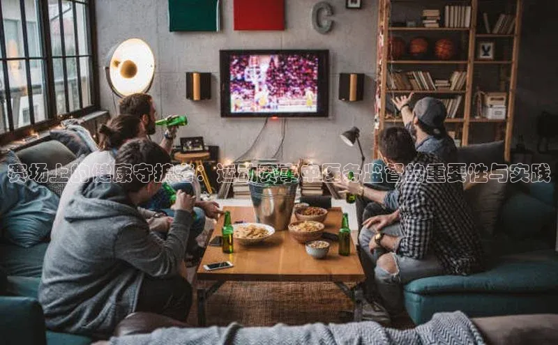 赛场上的健康守护者：运动赛事中医务监督的重要性与实践