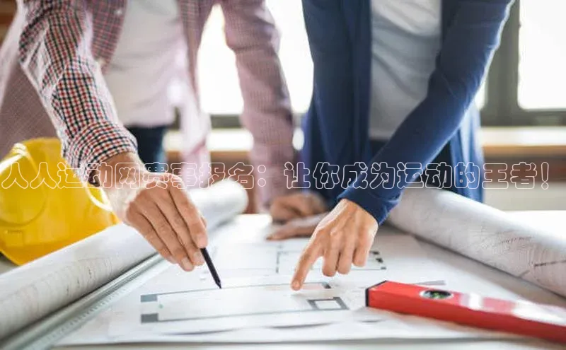 人人运动网赛事报名：让你成为运动的王者！