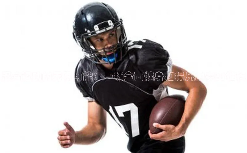 混合运动的无限可能：一场全面健身和娱乐的赛事推荐