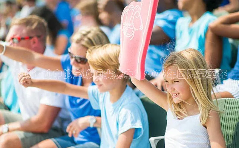 水球运动中的全球顶尖赛事：2023年国际冠军杯