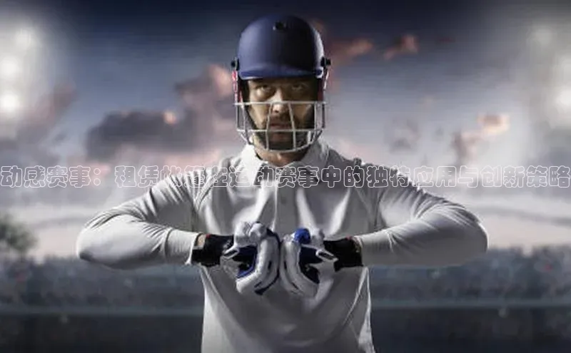 动感赛事：租赁帐篷在运动赛事中的独特应用与创新策略