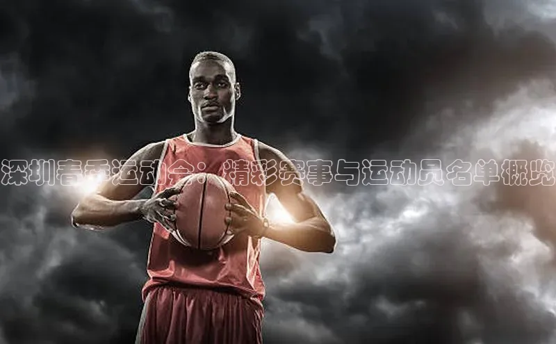 深圳春季运动会：精彩赛事与运动员名单概览