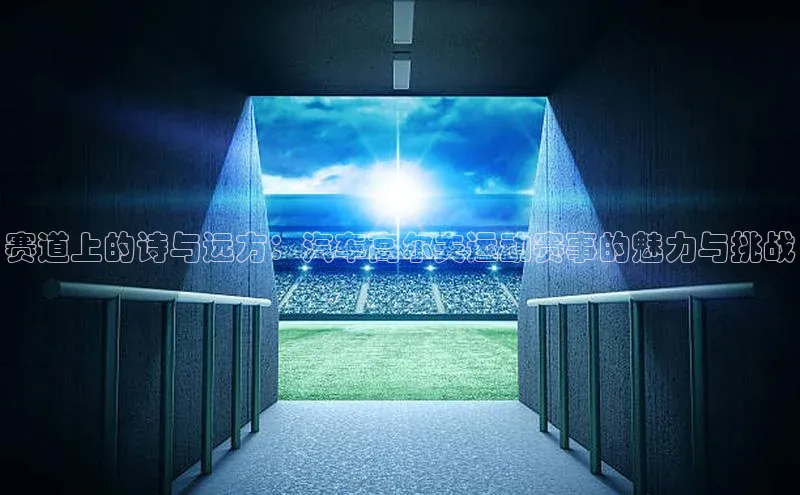 赛道上的诗与远方：汽车高尔夫运动赛事的魅力与挑战