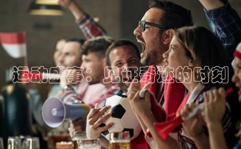 运动盛事：见证奇迹的时刻