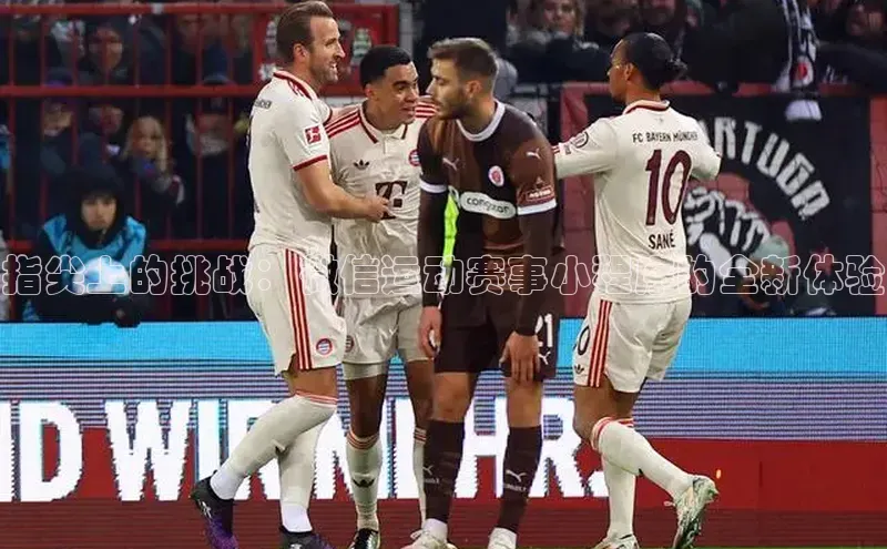 指尖上的挑战：微信运动赛事小程序的全新体验