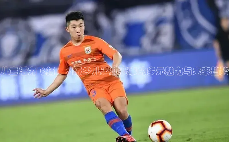 儿童活力飞扬：国际少儿运动赛事的多元魅力与未来趋势