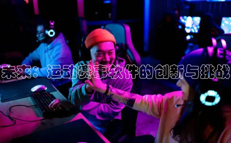 未来：运动赛事软件的创新与挑战