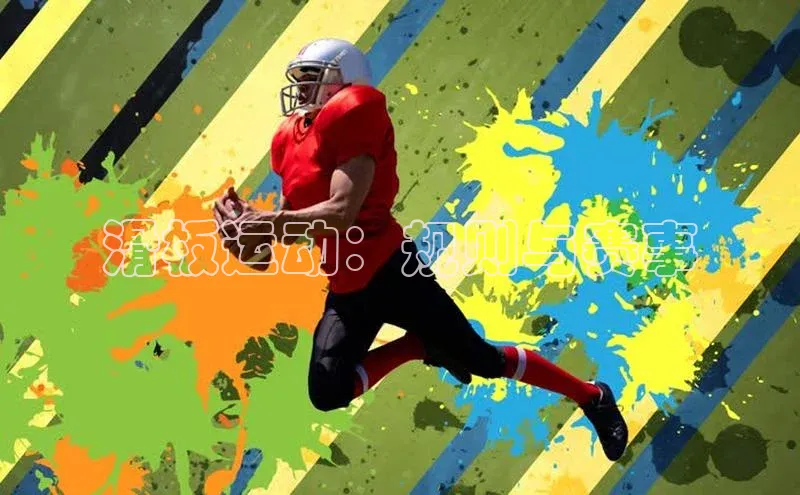 滑板运动：规则与赛事