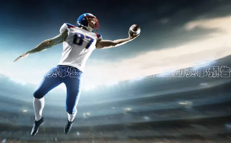 预见未来赛事盛况：我们的定向运动赛事预告