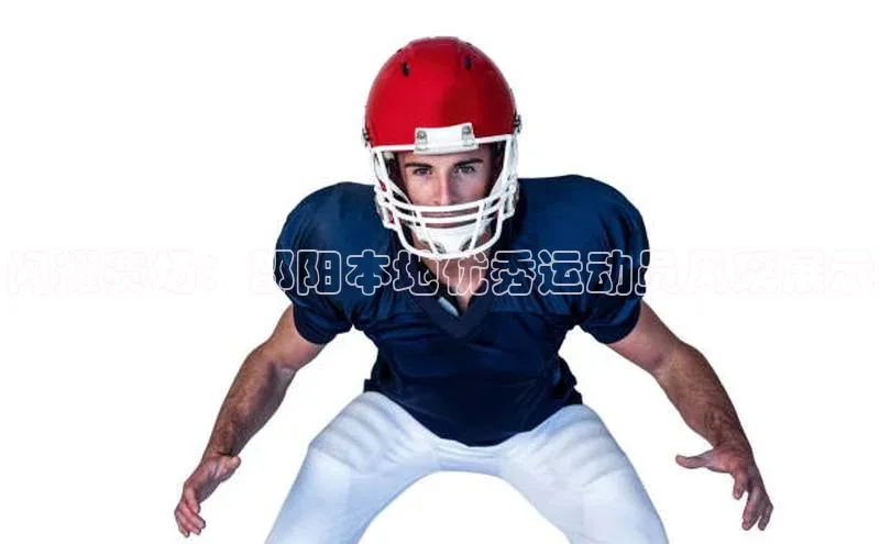 闪耀赛场：邵阳本地优秀运动员风采展示