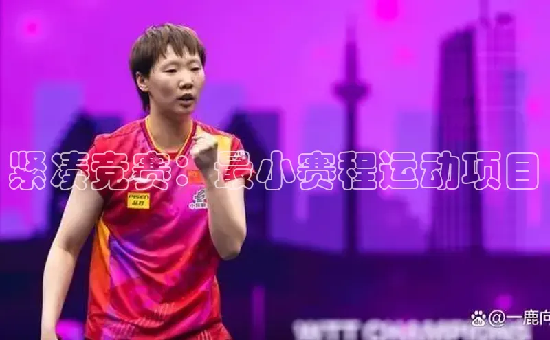 紧凑竞赛：最小赛程运动项目