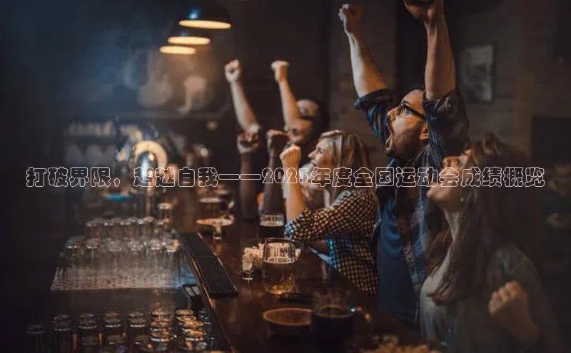 打破界限，超越自我——2023年度全国运动会成绩概览