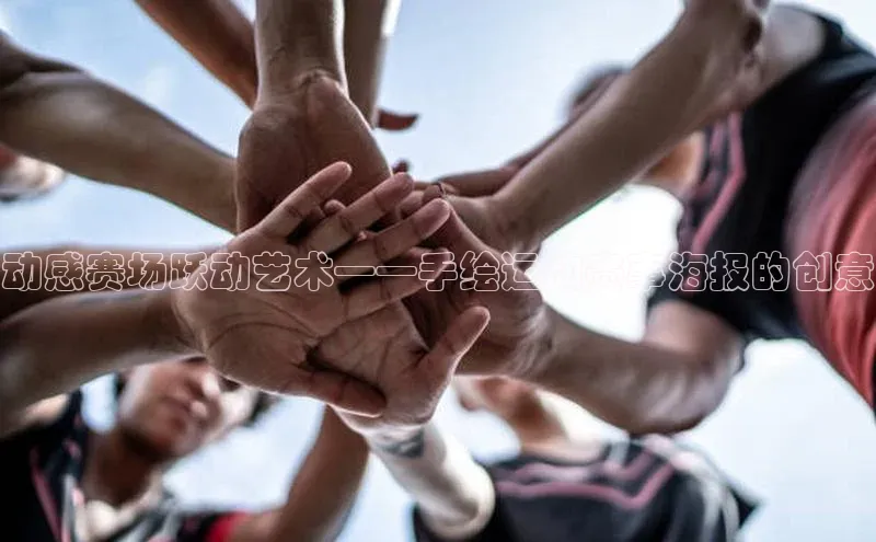 动感赛场跃动艺术——手绘运动赛事海报的创意