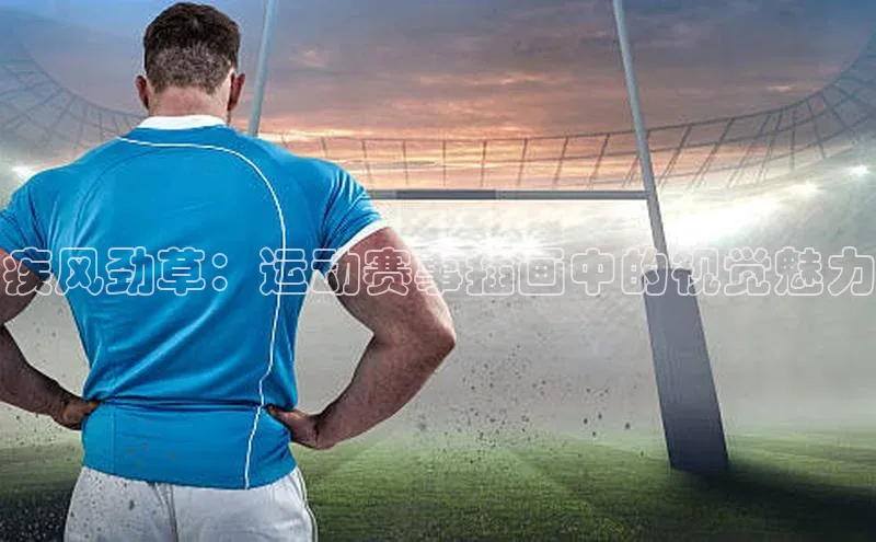 疾风劲草：运动赛事插画中的视觉魅力
