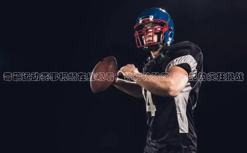 奇葩运动赛事视频在线观看：带你体验前所未见的疯狂挑战