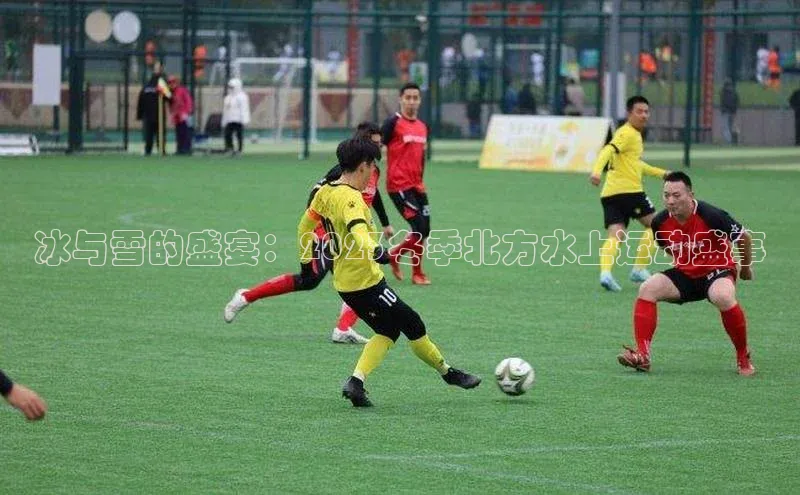 冰与雪的盛宴：2023冬季北方水上运动盛事