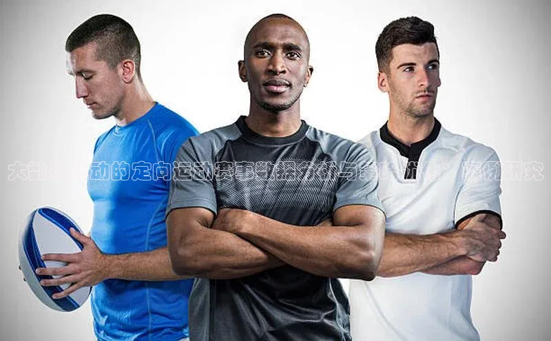 大数据驱动的定向运动赛事数据分析与策略优化：案例研究