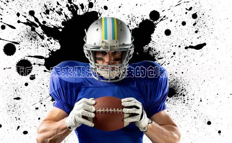 赛事威：未来潮流与科技的创新运动鞋概念