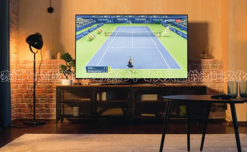 赛道上的狂欢：运动赛事中令人兴奋的酒吧文化