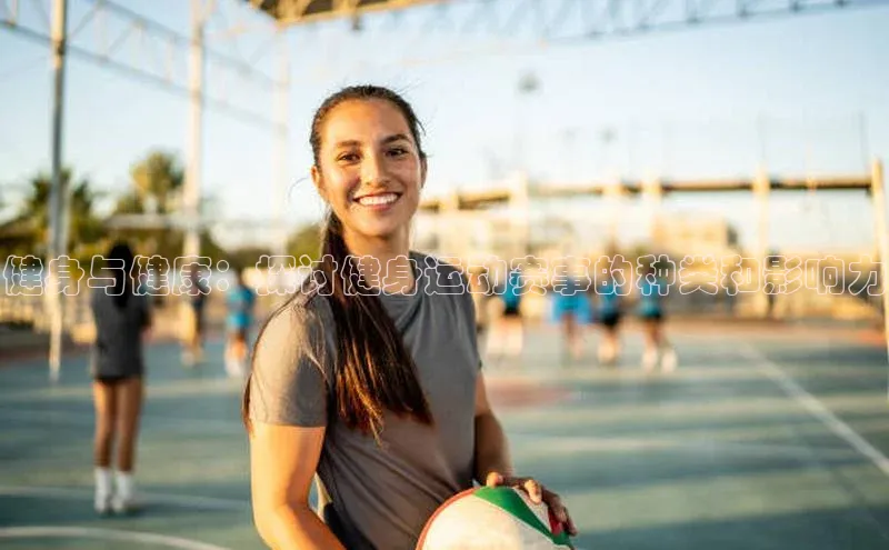 健身与健康：探讨健身运动赛事的种类和影响力