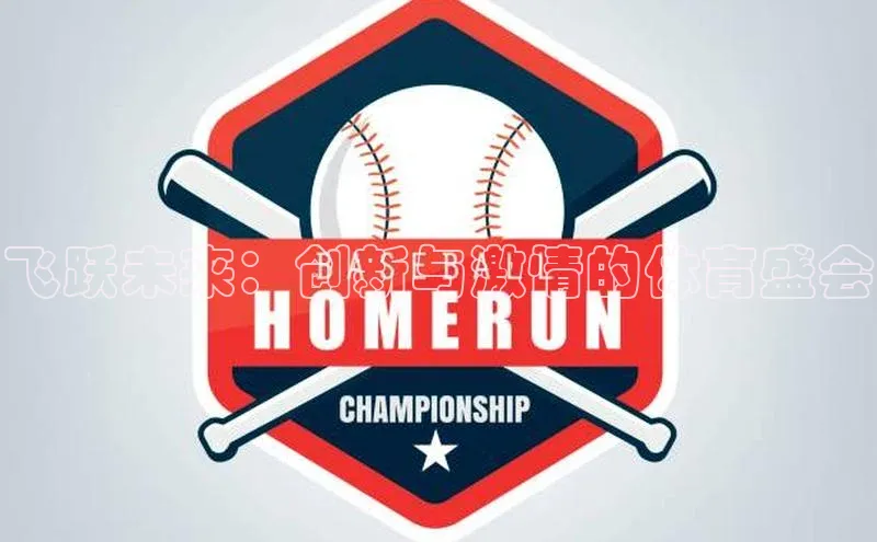 飞跃未来：创新与激情的体育盛会