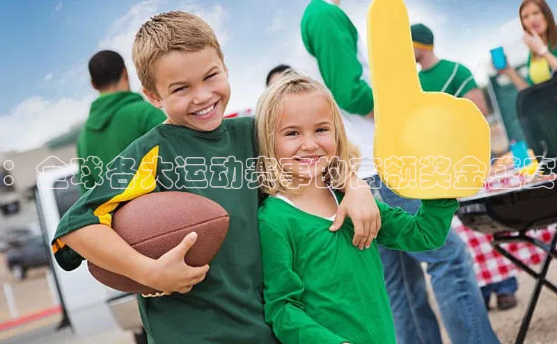 ：全球各大运动赛事的高额奖金盛宴