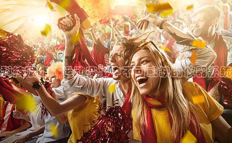 科技赋能：运动赛事中不可或缺的仪器系统