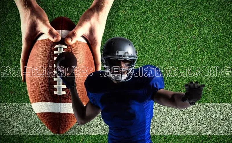 魅力与速度的盛宴：最具吸引力的体育赛事排名