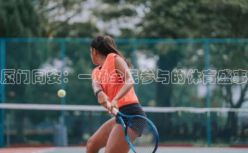 厦门同安：一场全民参与的体育盛事