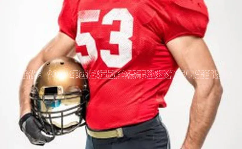 与优化：2023年西安运动会赛事数据分析与策略展望