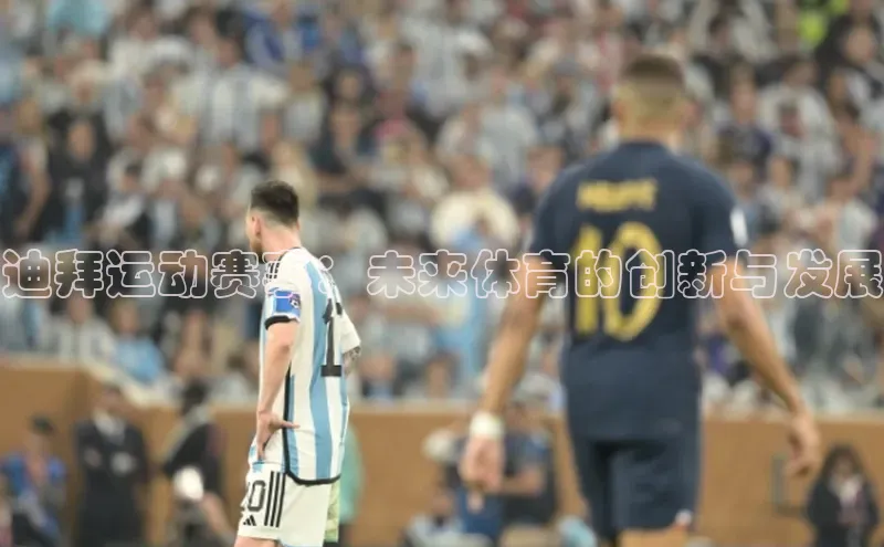 迪拜运动赛事：未来体育的创新与发展
