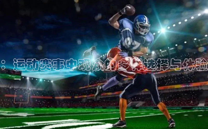 ：运动赛事中观众的多样选择与体验