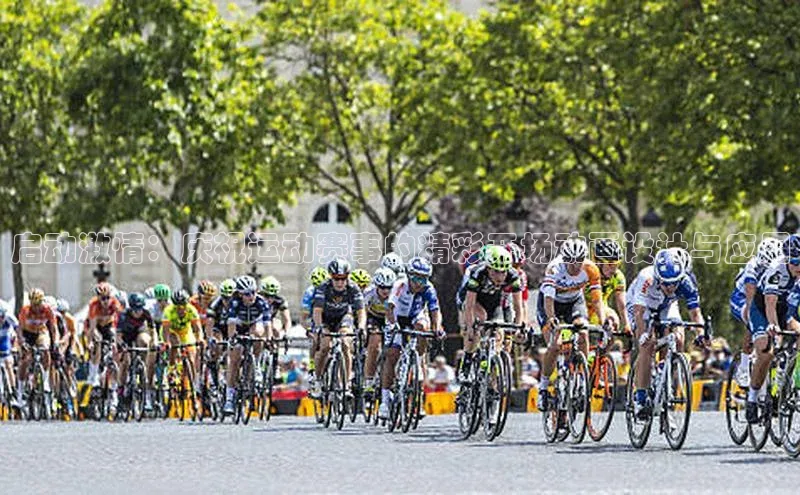 启动激情：庆祝运动赛事的精彩开场动画设计与应用