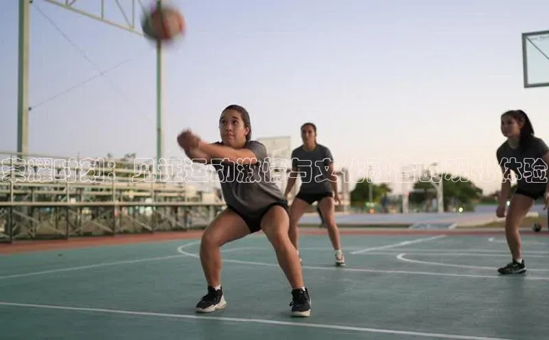 荣耀时刻：见证运动激情与文化融合的观礼体验