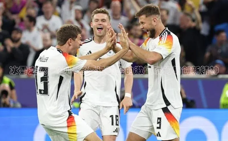 冰雪之燃：2018冬季运动会的激情瞬间与创新精神