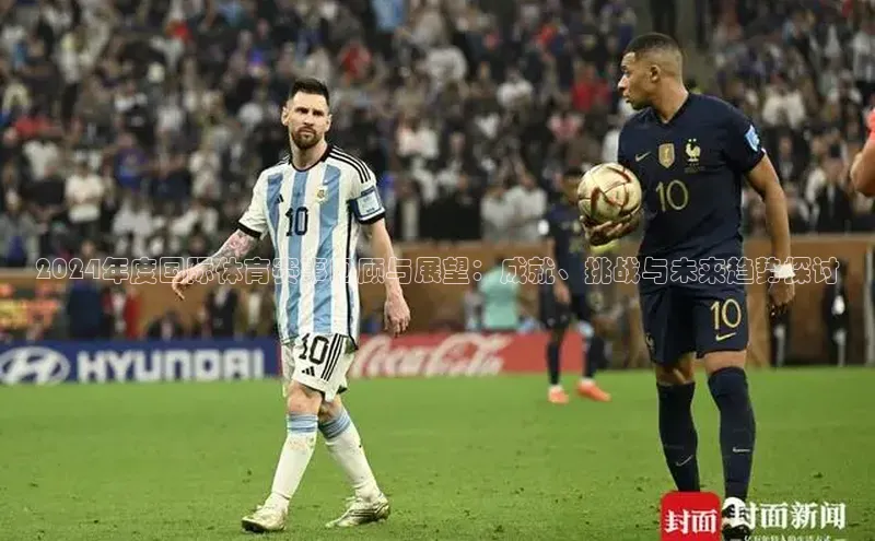 2024年度国际体育赛事回顾与展望：成就、挑战与未来趋势探讨