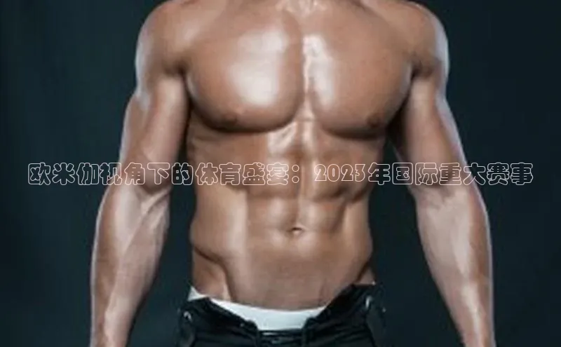 欧米伽视角下的体育盛宴：2023年国际重大赛事