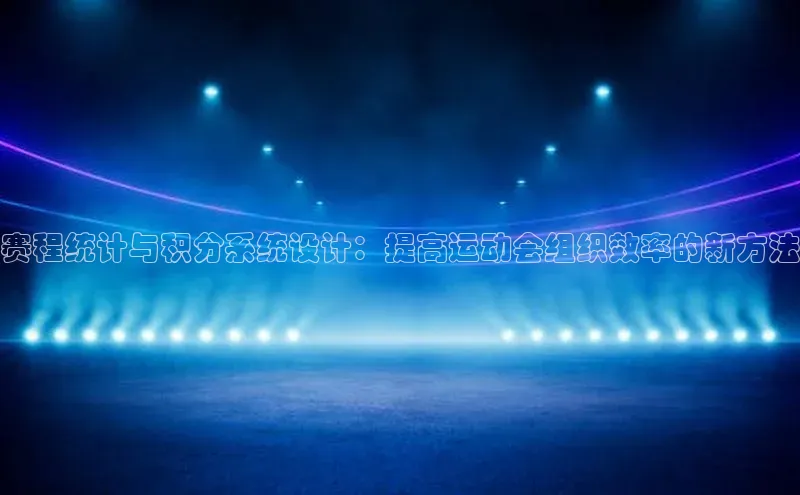 赛程统计与积分系统设计：提高运动会组织效率的新方法