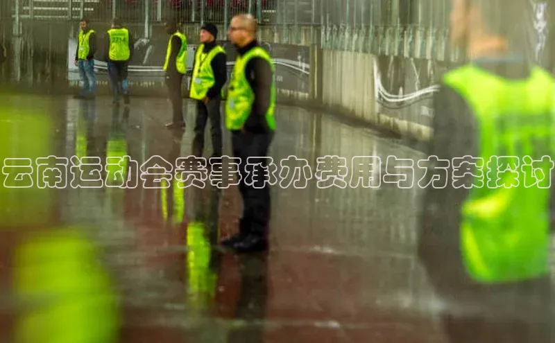 云南运动会赛事承办费用与方案探讨