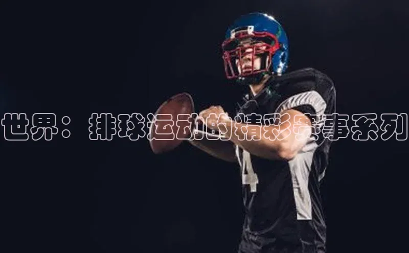 世界：排球运动的精彩赛事系列