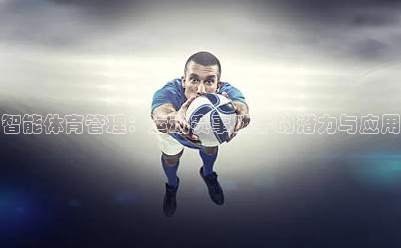 智能体育管理：运动赛事助手的潜力与应用