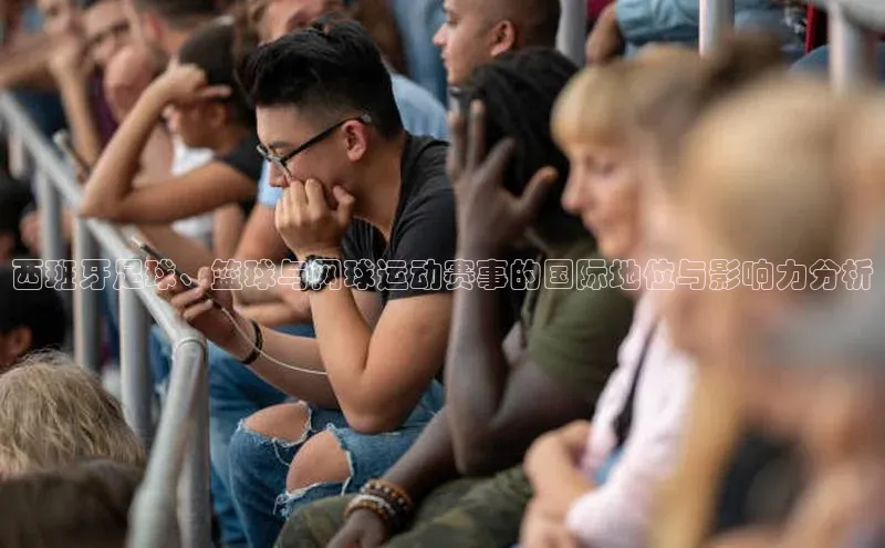 西班牙足球、篮球与网球运动赛事的国际地位与影响力分析