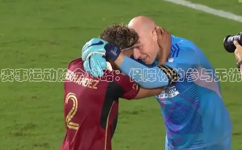 赛事运动险全攻略：保障你的参与无忧