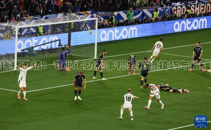 捕捉激情：专业运动赛事视频拍摄技巧与策略