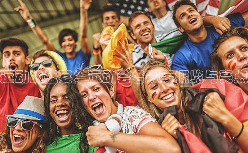 运动的盛宴：运动会各赛事概览与亮点