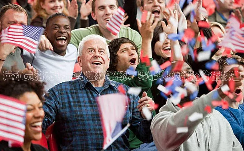 运动员潜力评估与选拔系统：赛事表现数据分析报告
