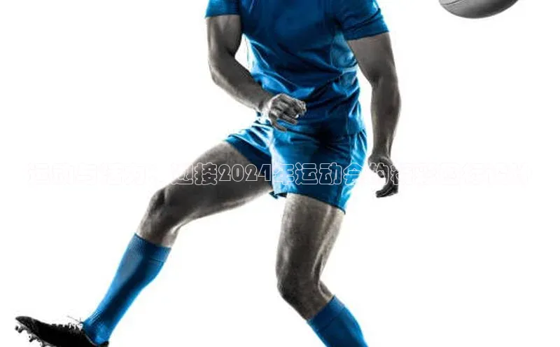 运动与活力：迎接2024年运动会的精彩图标设计