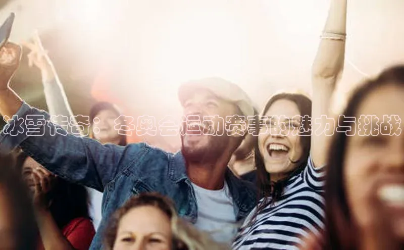 冰雪传奇：冬奥会运动赛事的魅力与挑战