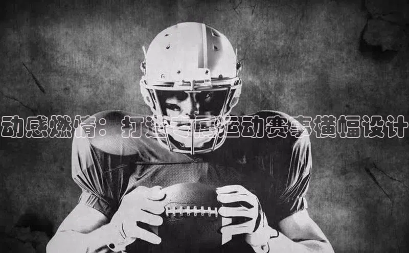 动感燃情：打造专属运动赛事横幅设计