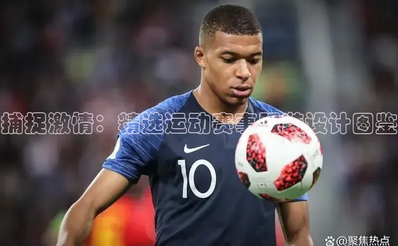 捕捉激情：精选运动赛事服装设计图鉴